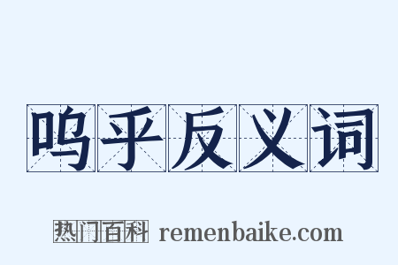呜乎反义词是什么意思的图片